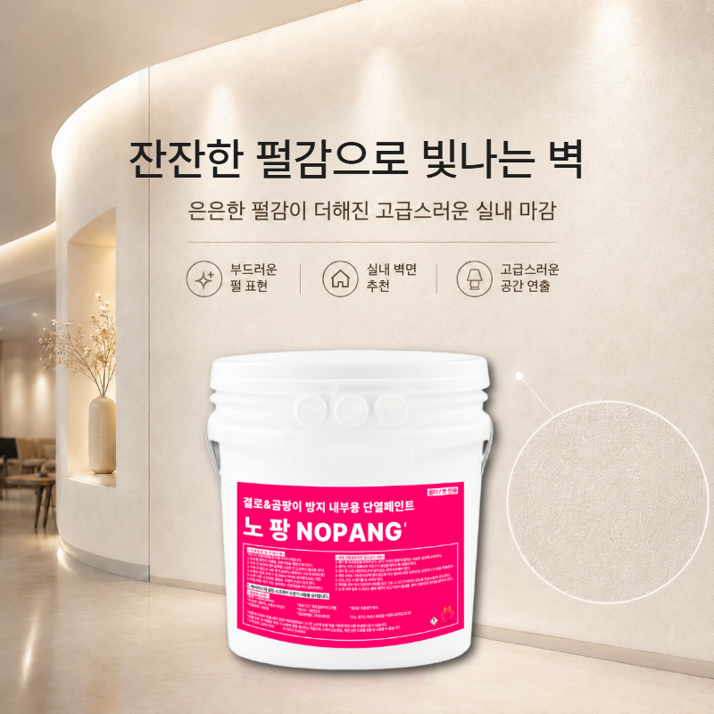 노팡 9L [롤러/붓 전용]펄컬러