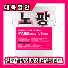 노팡 18L [롤러/붓 전용] 펄컬러
