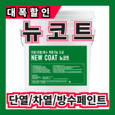 뉴코트 18L[롤러 붓 전용] 파스텔, 원색톤 컬러