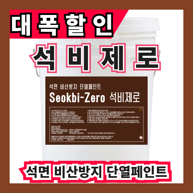 석비제로 18L