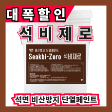 석비제로 18L