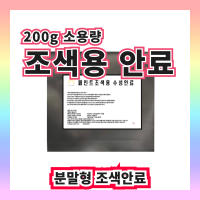 조색안료 200g