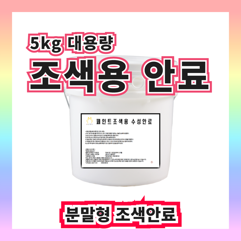 조색안료 5kg