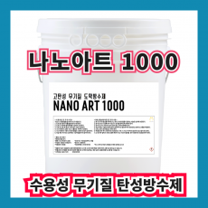 나노아트 1000 18L