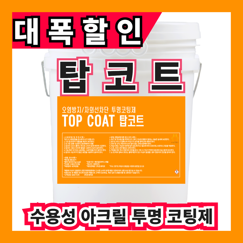 탑코트 9L