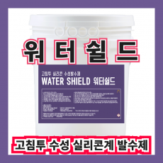 워터쉴드 18L