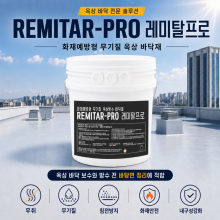레미탈프로 18L