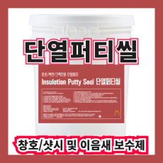 단열퍼티씰 9L