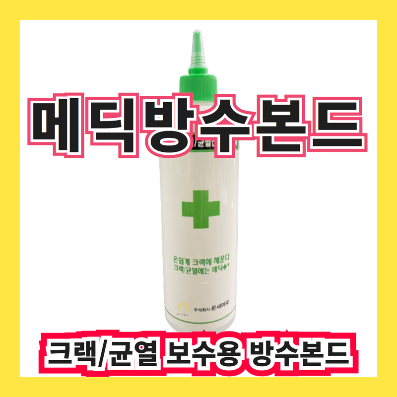 메딕방수본드 500ml