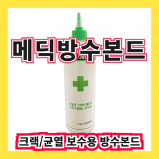 메딕방수본드 500ml