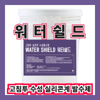 워터쉴드 9L