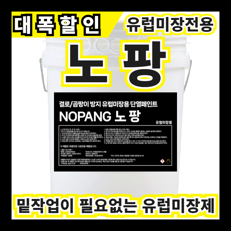 노팡 18L [유럽미장 전용] 펄컬러