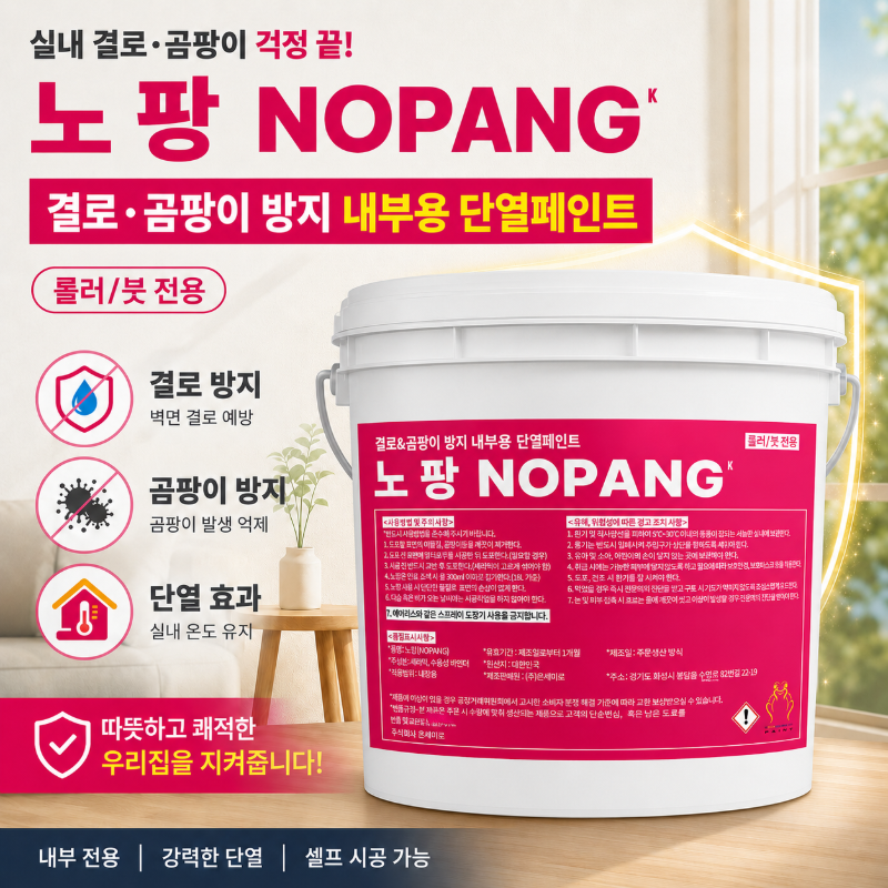 노팡 9L [롤러/붓 전용]파스텔톤,원색톤컬러