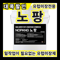 노팡 9L [유럽미장 전용] 파스텔톤,원색톤컬러