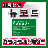 뉴코트 18L [롤러 붓 전용] 펄컬러