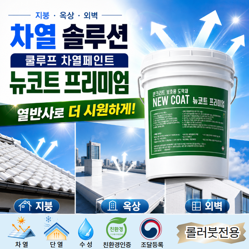 친환경 쿨루프 뉴코트 프리미엄 18L(조달등록상품)파스텔, 원색톤 컬러[롤러 붓 전용]