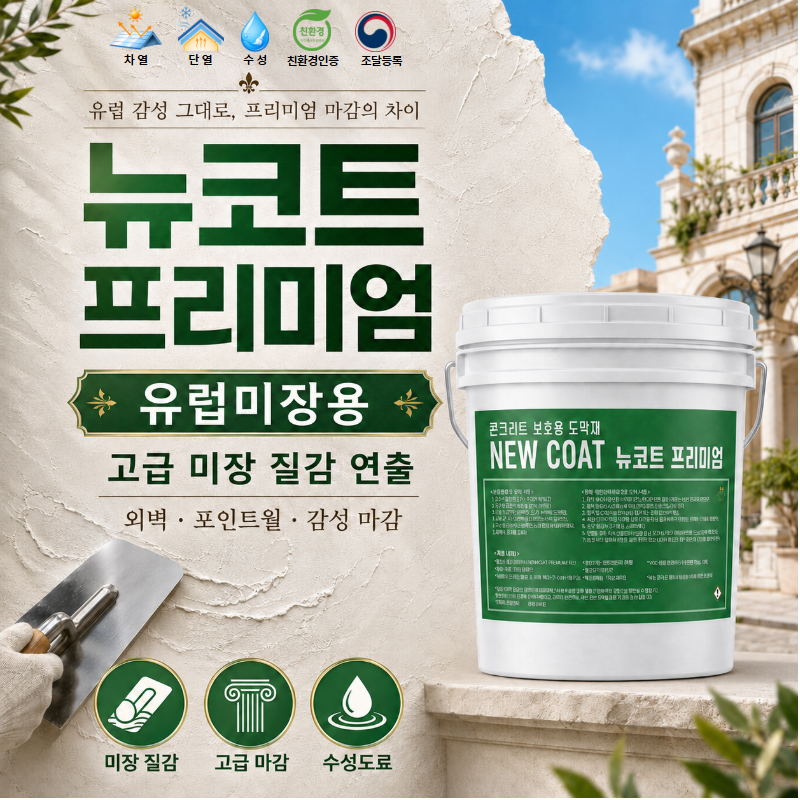 친환경 쿨루프 뉴코트 프리미엄18L(조달등록상품) 파스텔톤, 원색톤컬러[유럽미장,퍼티전용]